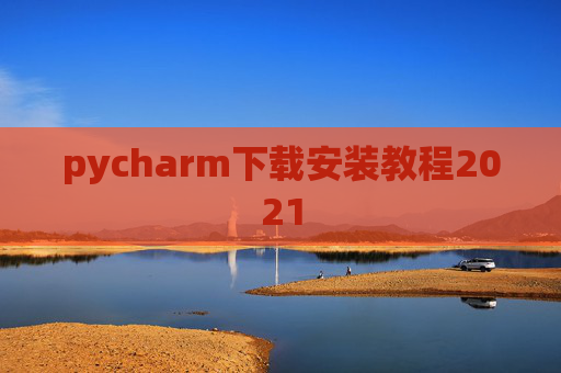 pycharm下载安装教程2021