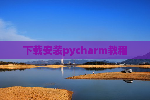 下载安装pycharm教程